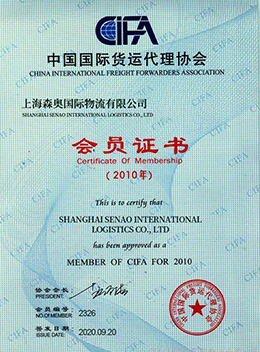 中國國際貨運代理協(xié)會會員證書
