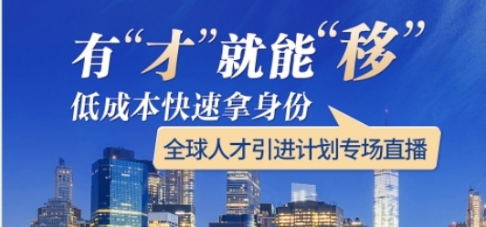 【活動(dòng)預(yù)約】有才就能移，低成本快速拿身份——全球人才引進(jìn)計(jì)劃專(zhuān)場(chǎng)直播