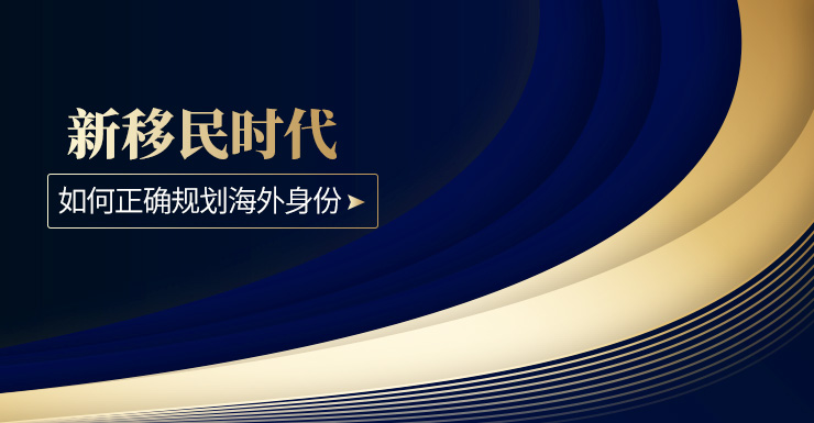 【活動(dòng)預(yù)約】新移民時(shí)代，如何正確規(guī)劃海外身份&教育