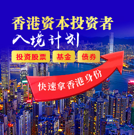 香港投資移民